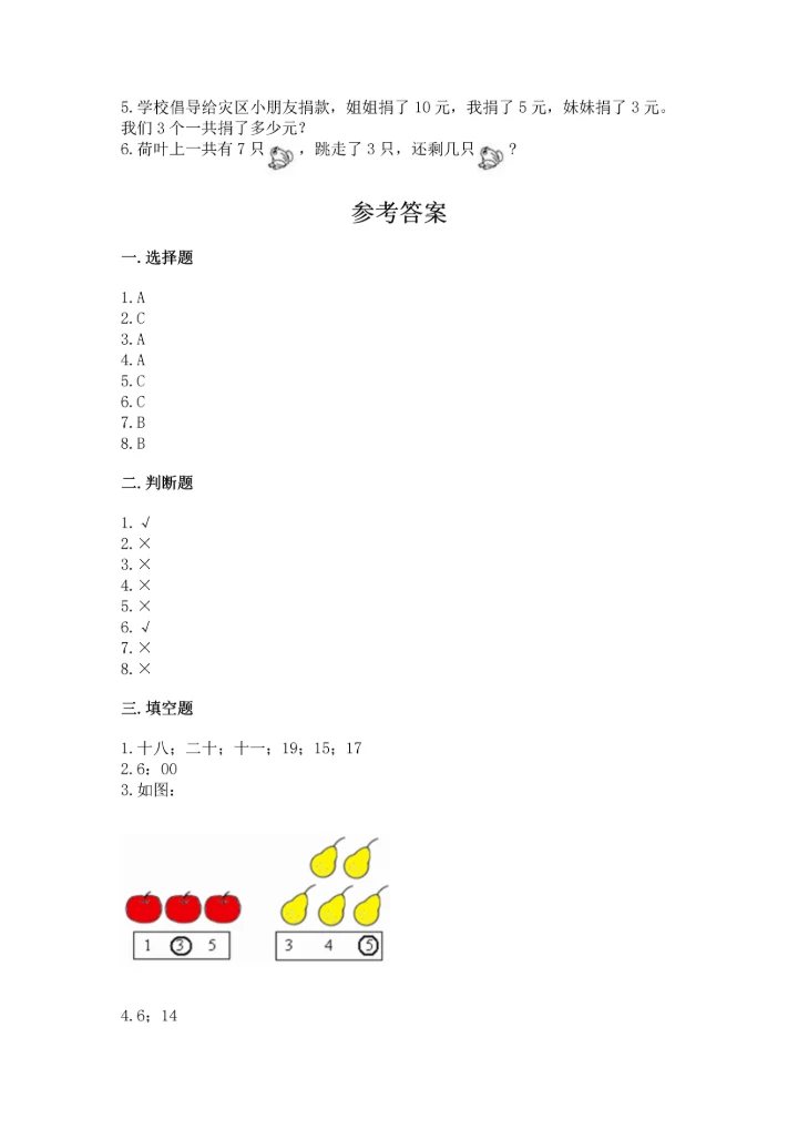 小学一年级上册数学期末测试卷含完整答案（全国通用）.docx