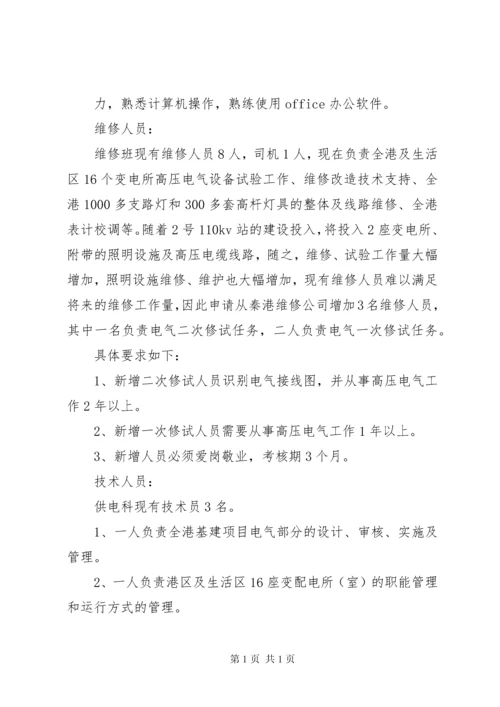 关于供电科增加人员的请示报告.docx