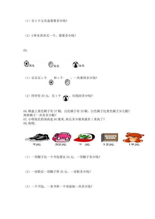 二年级上册数学应用题100道精品【名师推荐】.docx
