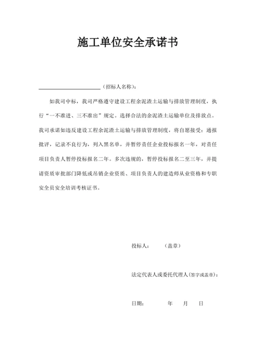 施工单位安全承诺书