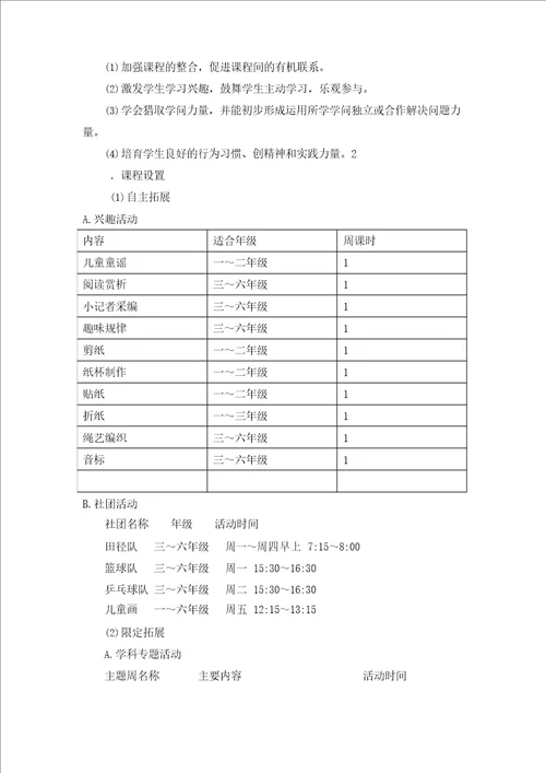 盐河镇中心学校小学部课程建设三年实施方案