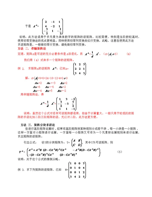 矩阵求逆方法大全(共8页)