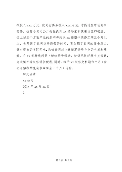 免租期的巧妙约定范文大全 (3).docx