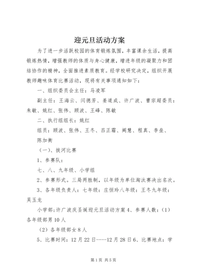 迎元旦活动方案 (5).docx