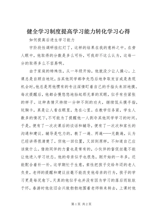 健全学习制度提高学习能力转化学习心得.docx