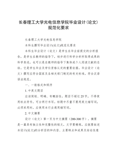 长春理工大学光电信息学院毕业设计(论文)规范化要求.docx