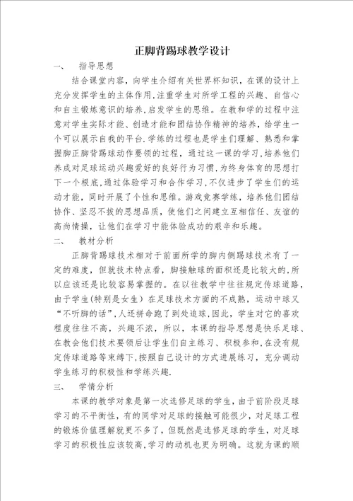 足球正脚背踢球教学设计