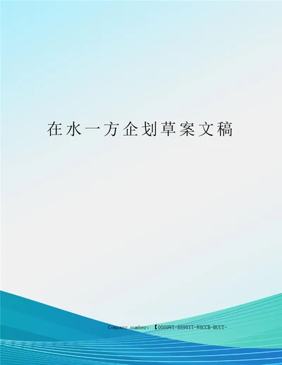 在水一方企划草案文稿