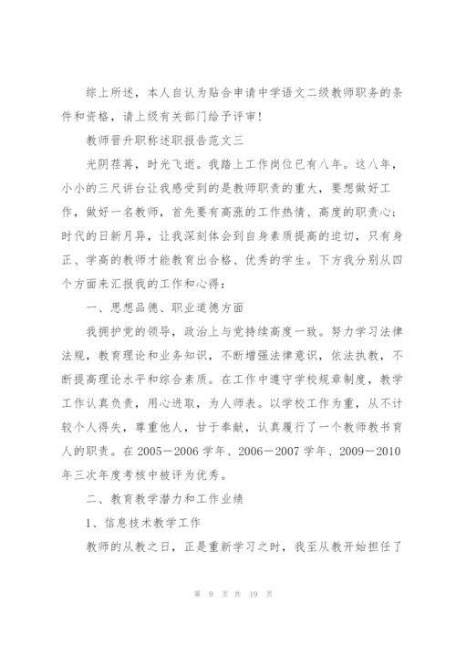 教师晋升职称述职报告格式五篇.docx