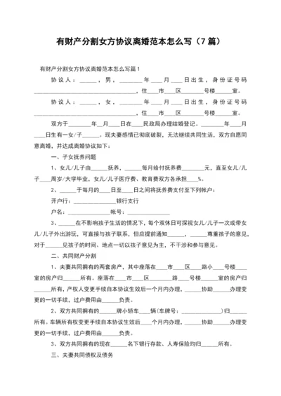 有财产分割女方协议离婚范本怎么写(7篇).docx