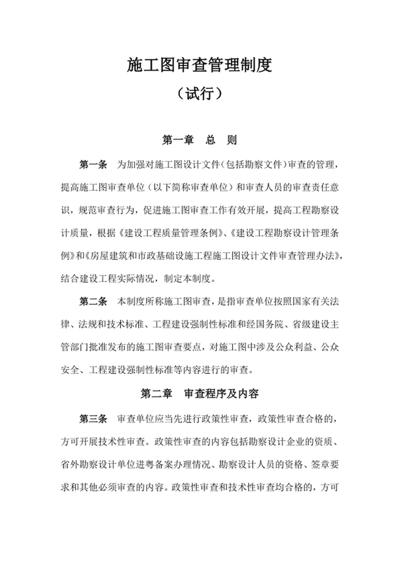 施工图审查管理制度
