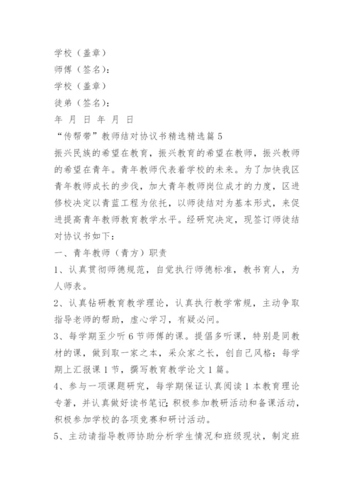 “传帮带”教师结对协议书精选.docx