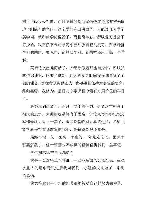 学生期末优秀自我总结10篇