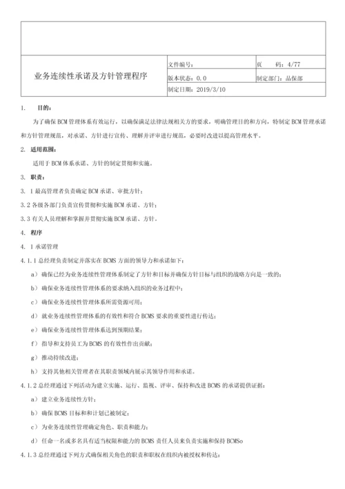 ISO-22301业务连续性管理体系程序文件全套.docx