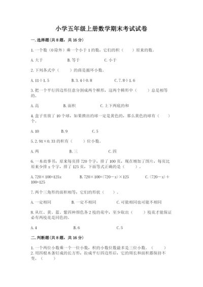 小学五年级上册数学期末考试试卷及答案【精选题】.docx