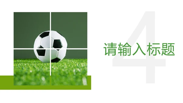 少儿足球培训足球运动足球比赛PPT模板