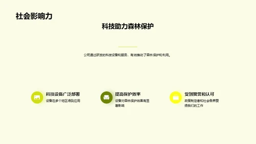 创新林业，共建绿色未来