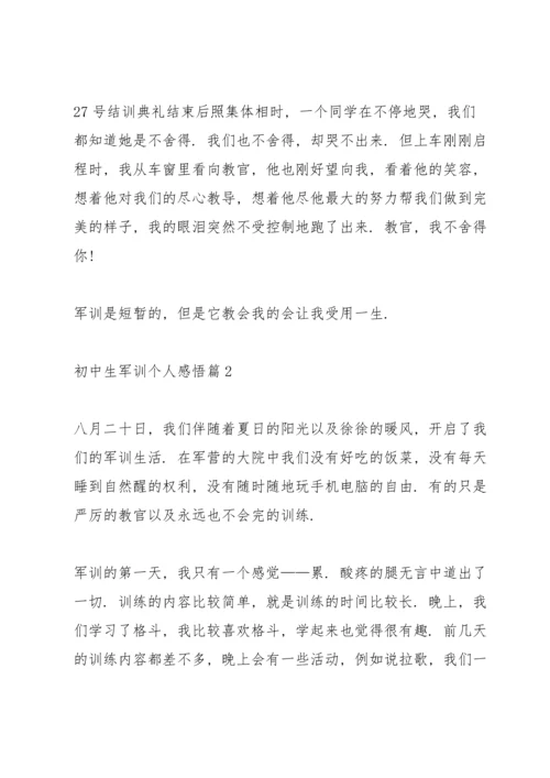 初中生军训个人感悟10篇.docx