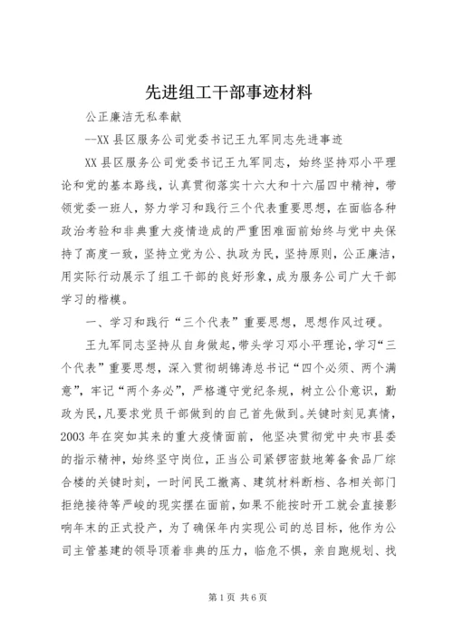 先进组工干部事迹材料 (2).docx