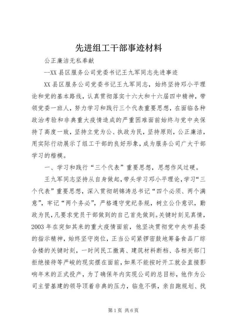 先进组工干部事迹材料 (2).docx