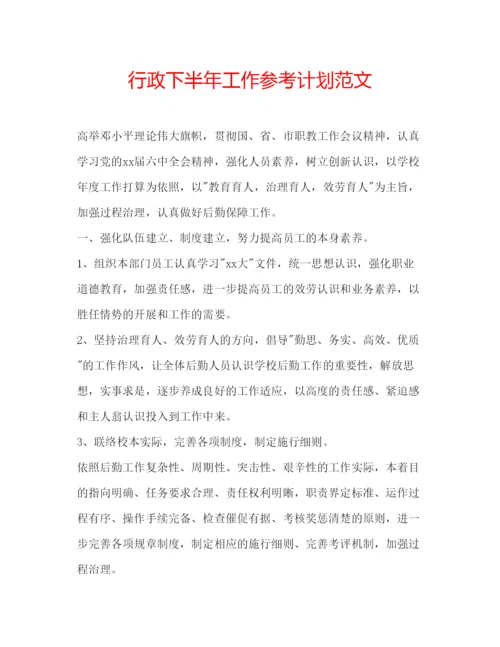 精编行政下半年工作参考计划范文.docx