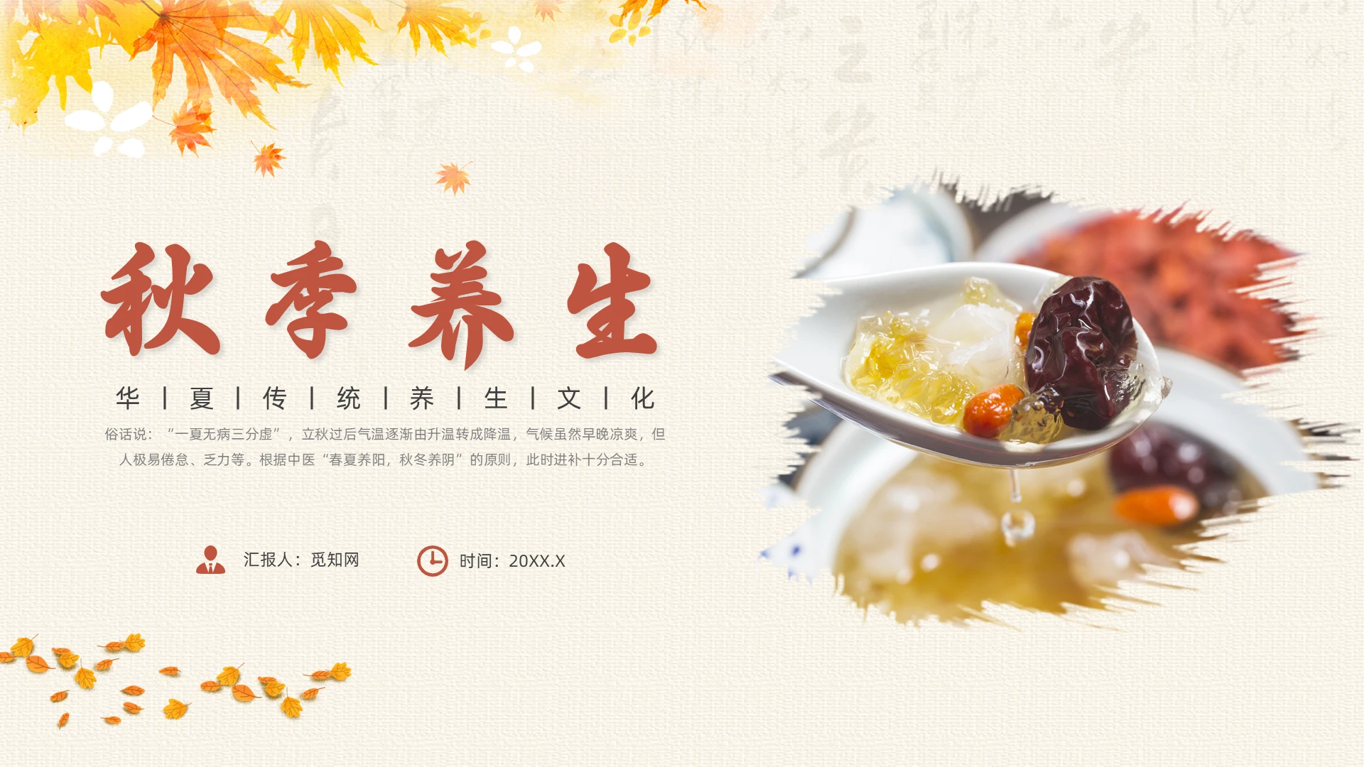 黄色简约风秋季养生课件