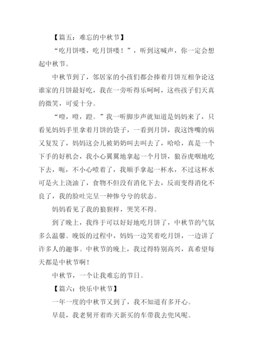 中秋记事作文300字.docx