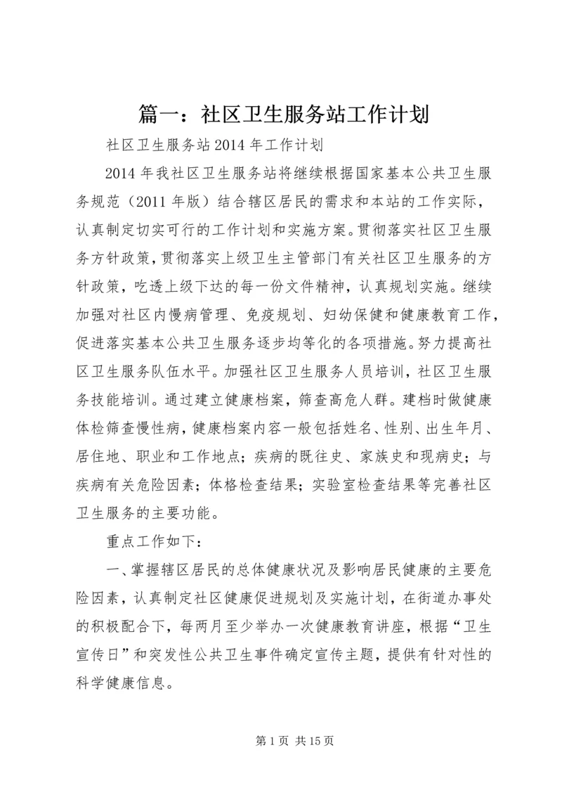 篇一：社区卫生服务站工作计划.docx