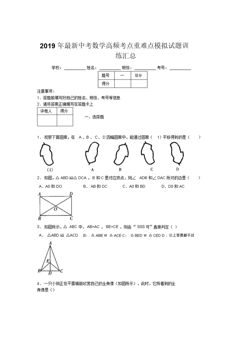 2019年最新中考数学高频考点重难点模拟试题训练汇总