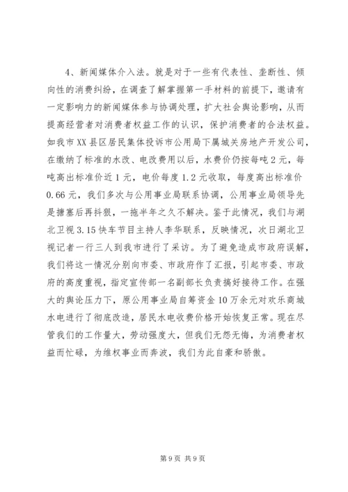 全省消费维权现场会经验材料 (2).docx