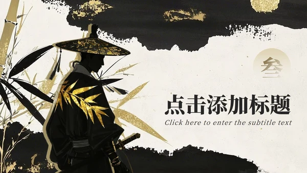 棕色中国风鎏金竹林开学自我介绍PPT模板