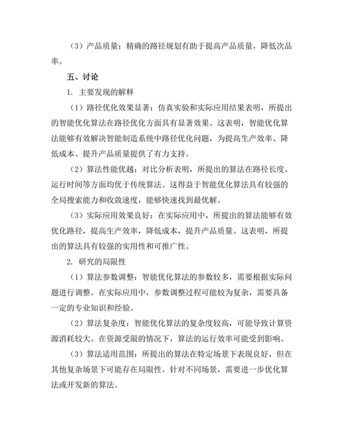 智能制造系统中的机器人路径优化算法研究