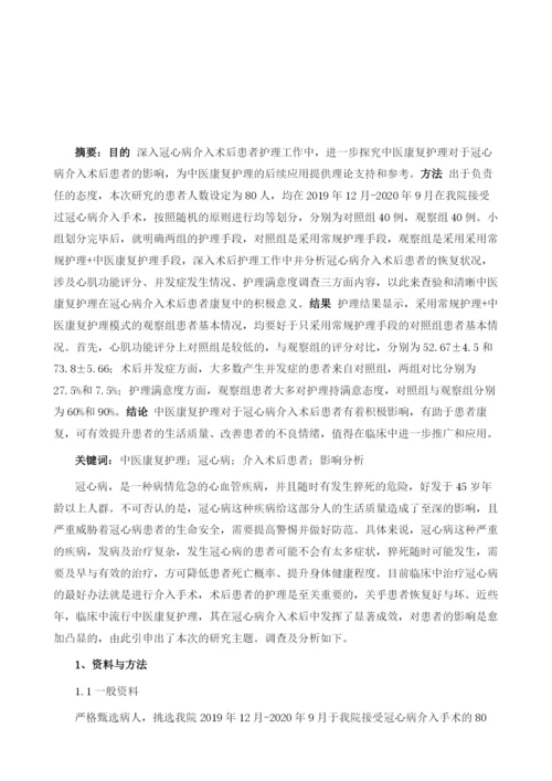 中医康复护理对冠心病介入术后患者的影响分析.docx