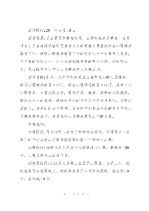 心理健康教育主题班会策划书.docx