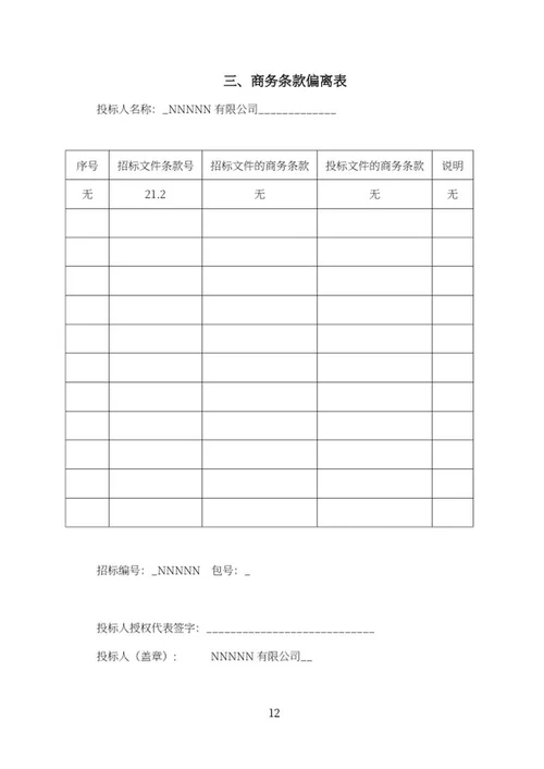 幼儿园设备购置项目投标书word模板