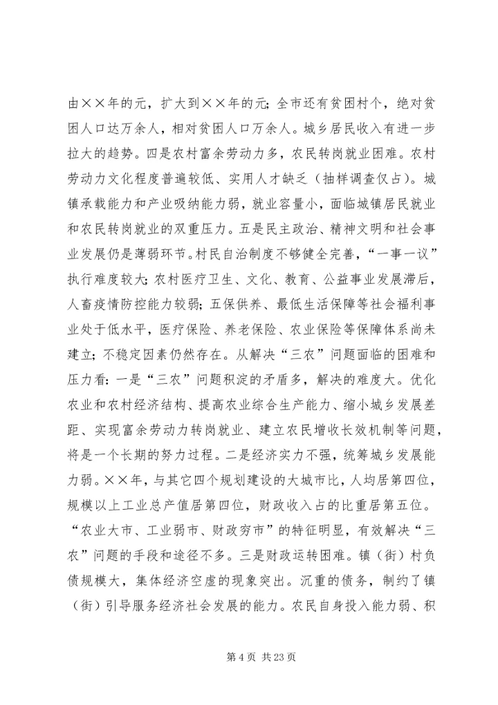 努力建设富裕文明和谐安康的新农村.docx