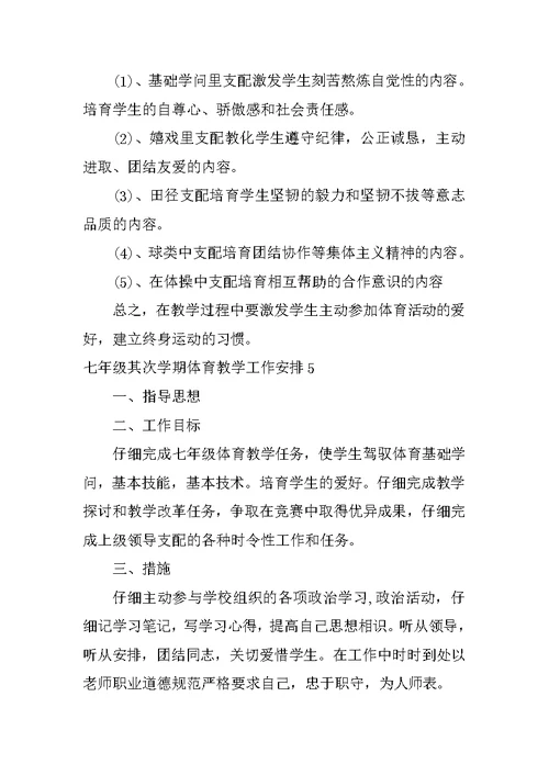 七年级第二学期体育教学工作计划