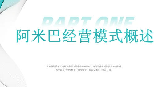 简约风阿米巴经营课件PPT模板