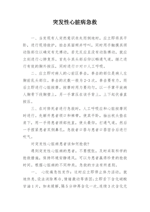 突发性心脏病急救.docx