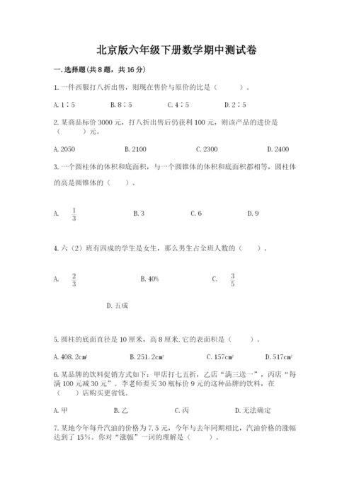 北京版六年级下册数学期中测试卷含答案（轻巧夺冠）.docx