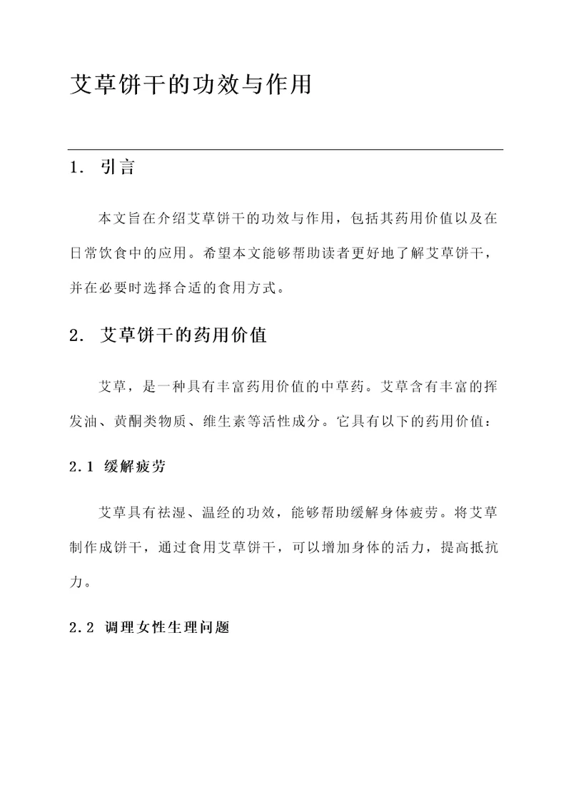 艾草饼干的功效与作用