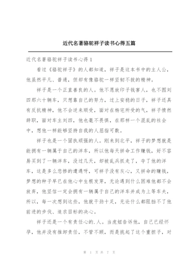 近代名著骆驼祥子读书心得五篇.docx