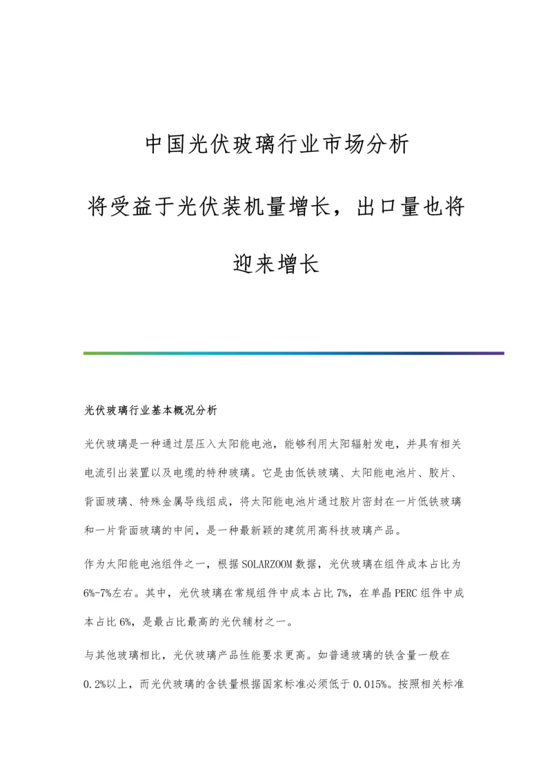 中国光伏玻璃行业市场分析将受益于光伏装机量增长-出口量也将迎来增长.docx