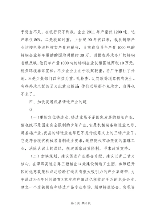 县铸造产业发展调研报告.docx