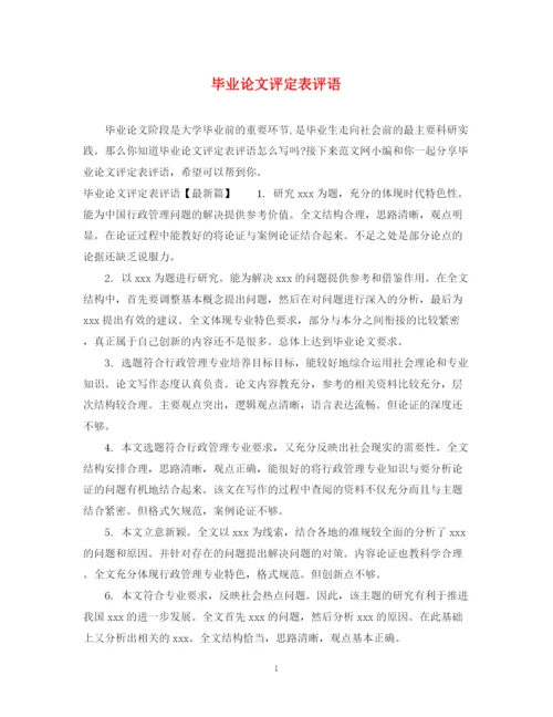 2023年毕业论文评定表评语.docx