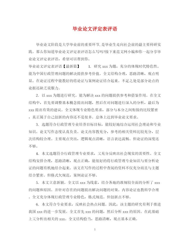 2023年毕业论文评定表评语.docx