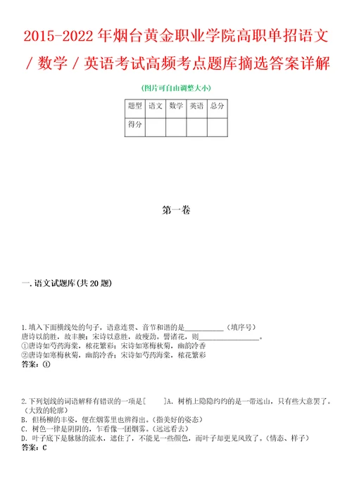 20152022年烟台黄金职业学院高职单招语文数学英语考试高频考点题库摘选答案详解