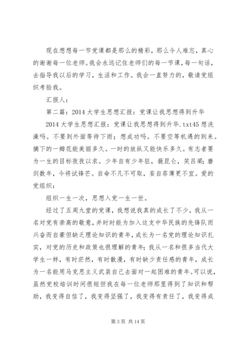 第一篇：思想汇报：党课让我思想得到升华.docx