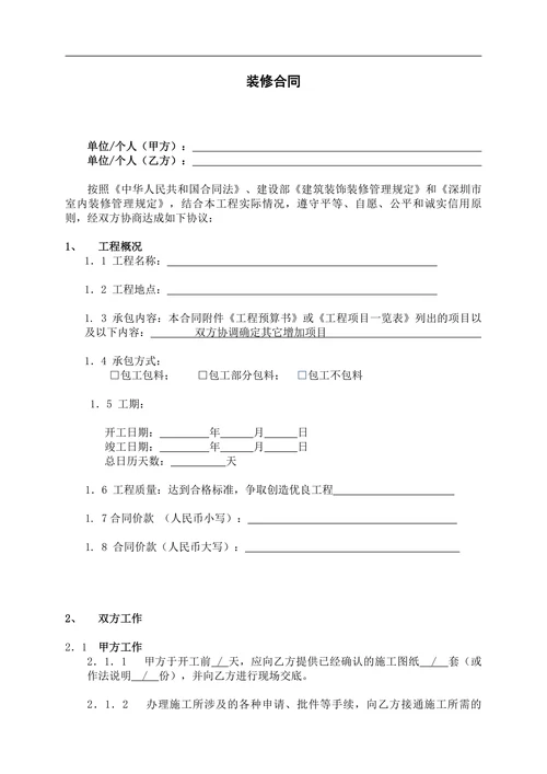 装修合同标准版