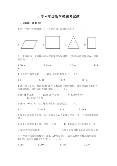 小学六年级数学摸底考试题附完整答案（有一套）.docx